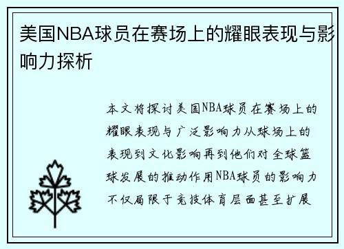 美国NBA球员在赛场上的耀眼表现与影响力探析