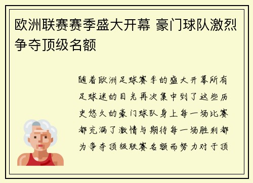 欧洲联赛赛季盛大开幕 豪门球队激烈争夺顶级名额