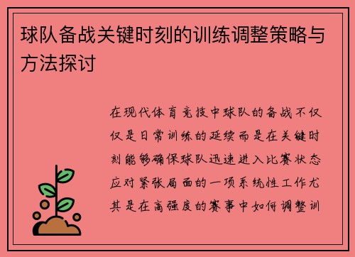 球队备战关键时刻的训练调整策略与方法探讨