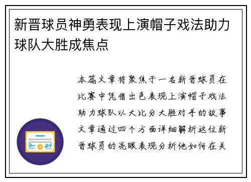 新晋球员神勇表现上演帽子戏法助力球队大胜成焦点