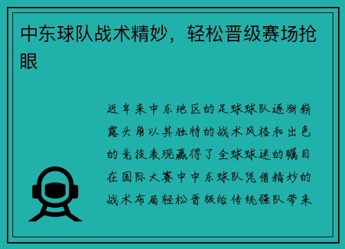 中东球队战术精妙，轻松晋级赛场抢眼