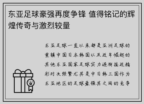 东亚足球豪强再度争锋 值得铭记的辉煌传奇与激烈较量