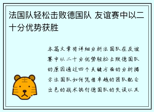 法国队轻松击败德国队 友谊赛中以二十分优势获胜