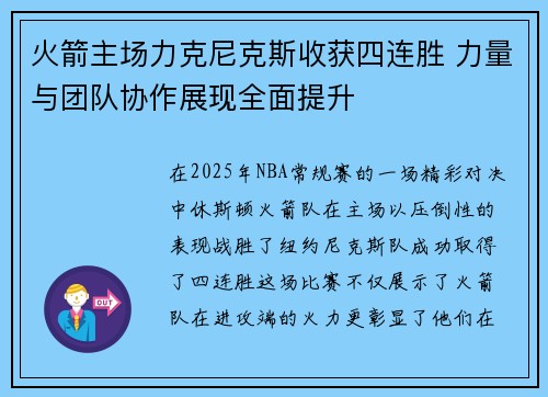 火箭主场力克尼克斯收获四连胜 力量与团队协作展现全面提升