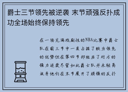 爵士三节领先被逆袭 末节顽强反扑成功全场始终保持领先