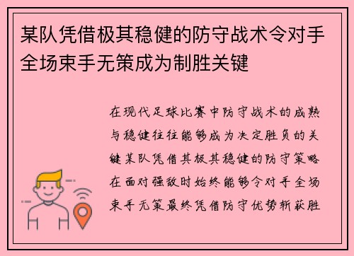 某队凭借极其稳健的防守战术令对手全场束手无策成为制胜关键