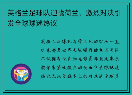 英格兰足球队迎战荷兰，激烈对决引发全球球迷热议