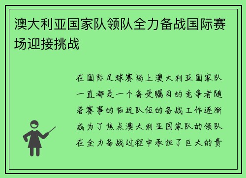 澳大利亚国家队领队全力备战国际赛场迎接挑战