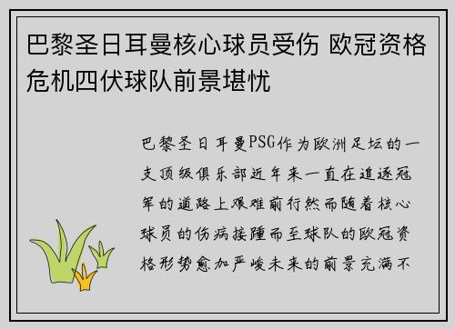 巴黎圣日耳曼核心球员受伤 欧冠资格危机四伏球队前景堪忧