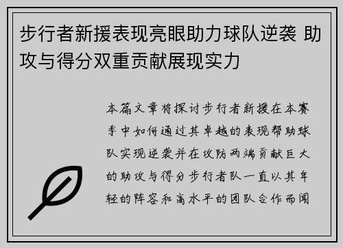 步行者新援表现亮眼助力球队逆袭 助攻与得分双重贡献展现实力