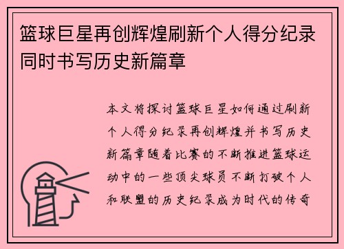 篮球巨星再创辉煌刷新个人得分纪录同时书写历史新篇章