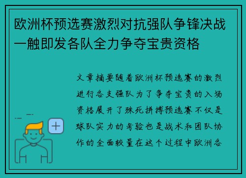 欧洲杯预选赛激烈对抗强队争锋决战一触即发各队全力争夺宝贵资格
