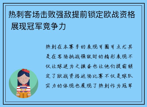 热刺客场击败强敌提前锁定欧战资格 展现冠军竞争力
