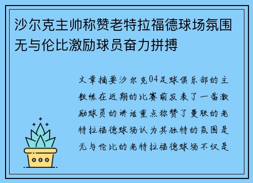 沙尔克主帅称赞老特拉福德球场氛围无与伦比激励球员奋力拼搏