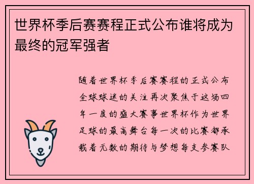 世界杯季后赛赛程正式公布谁将成为最终的冠军强者