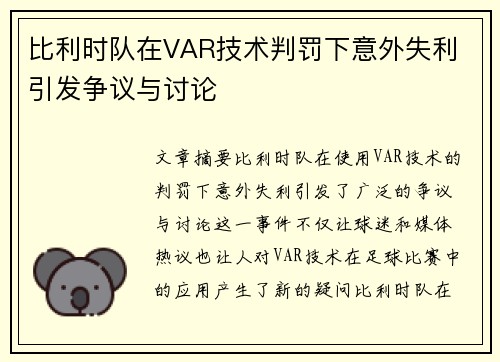 比利时队在VAR技术判罚下意外失利 引发争议与讨论