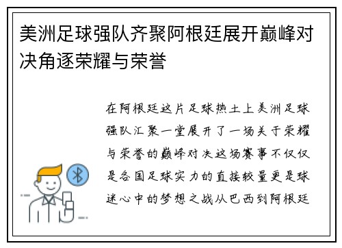 美洲足球强队齐聚阿根廷展开巅峰对决角逐荣耀与荣誉