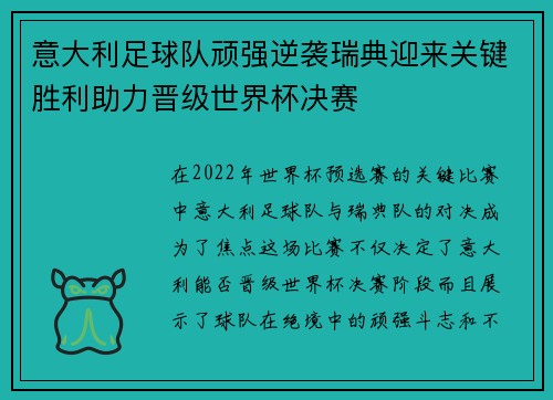 意大利足球队顽强逆袭瑞典迎来关键胜利助力晋级世界杯决赛