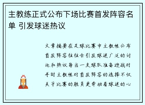 主教练正式公布下场比赛首发阵容名单 引发球迷热议