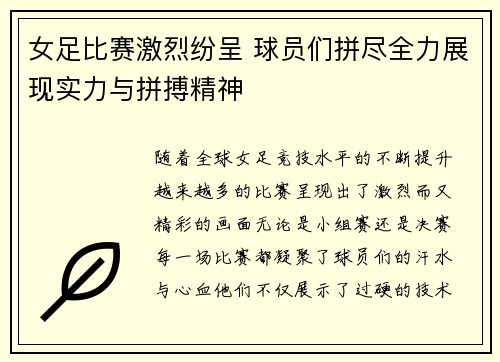女足比赛激烈纷呈 球员们拼尽全力展现实力与拼搏精神