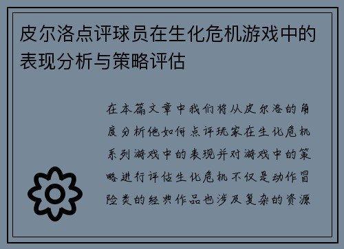 皮尔洛点评球员在生化危机游戏中的表现分析与策略评估