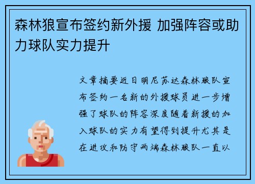 森林狼宣布签约新外援 加强阵容或助力球队实力提升