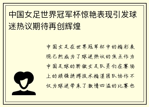 中国女足世界冠军杯惊艳表现引发球迷热议期待再创辉煌
