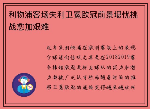 利物浦客场失利卫冕欧冠前景堪忧挑战愈加艰难
