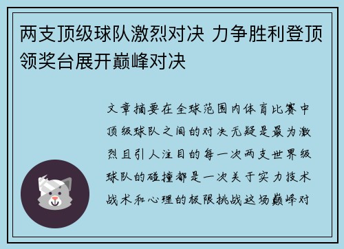 两支顶级球队激烈对决 力争胜利登顶领奖台展开巅峰对决