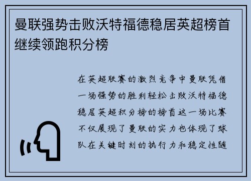 曼联强势击败沃特福德稳居英超榜首继续领跑积分榜