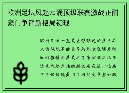 欧洲足坛风起云涌顶级联赛激战正酣豪门争锋新格局初现