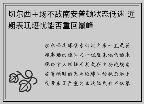 切尔西主场不敌南安普顿状态低迷 近期表现堪忧能否重回巅峰