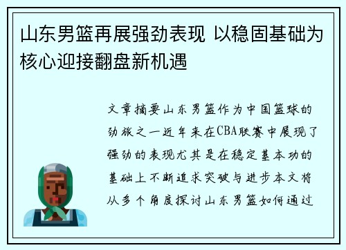 山东男篮再展强劲表现 以稳固基础为核心迎接翻盘新机遇