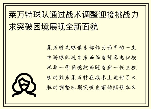 莱万特球队通过战术调整迎接挑战力求突破困境展现全新面貌