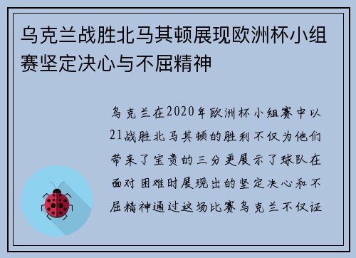 乌克兰战胜北马其顿展现欧洲杯小组赛坚定决心与不屈精神