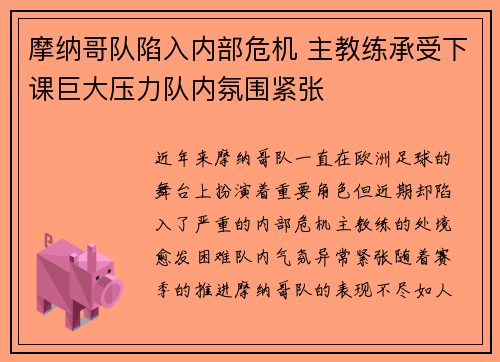 摩纳哥队陷入内部危机 主教练承受下课巨大压力队内氛围紧张
