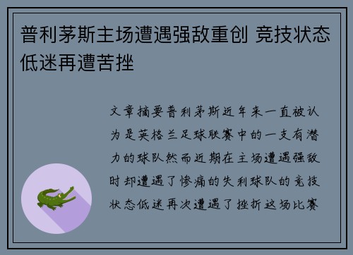 普利茅斯主场遭遇强敌重创 竞技状态低迷再遭苦挫