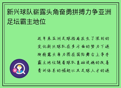 新兴球队崭露头角奋勇拼搏力争亚洲足坛霸主地位