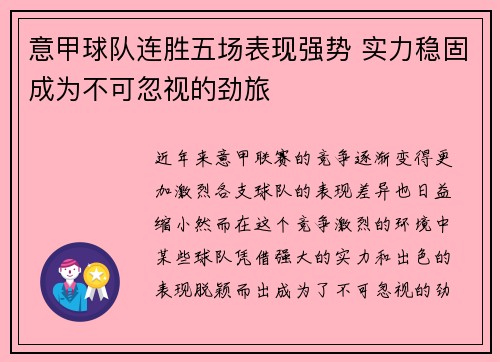 意甲球队连胜五场表现强势 实力稳固成为不可忽视的劲旅
