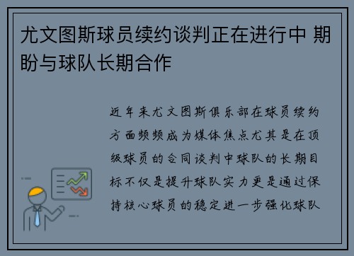 尤文图斯球员续约谈判正在进行中 期盼与球队长期合作