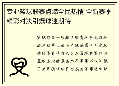 专业篮球联赛点燃全民热情 全新赛季精彩对决引爆球迷期待