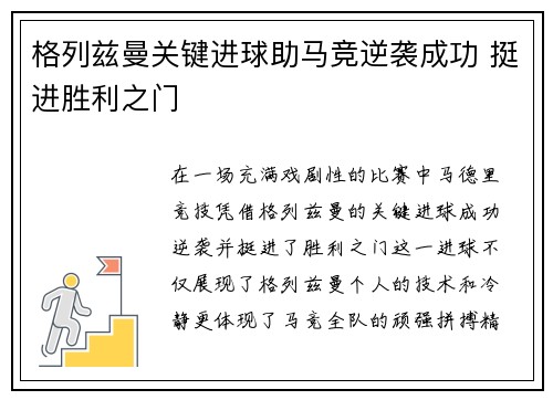 格列兹曼关键进球助马竞逆袭成功 挺进胜利之门