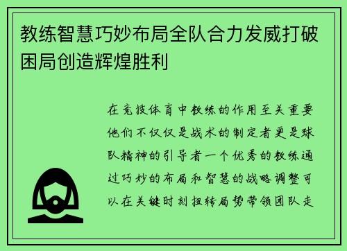 教练智慧巧妙布局全队合力发威打破困局创造辉煌胜利