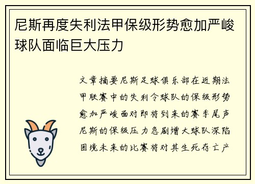 尼斯再度失利法甲保级形势愈加严峻球队面临巨大压力
