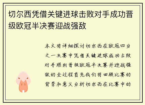 切尔西凭借关键进球击败对手成功晋级欧冠半决赛迎战强敌