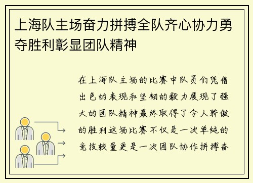 上海队主场奋力拼搏全队齐心协力勇夺胜利彰显团队精神