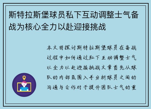 斯特拉斯堡球员私下互动调整士气备战为核心全力以赴迎接挑战