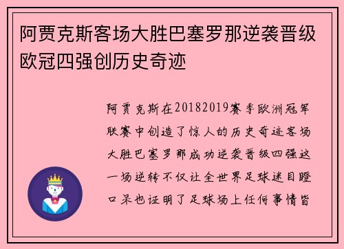 阿贾克斯客场大胜巴塞罗那逆袭晋级欧冠四强创历史奇迹