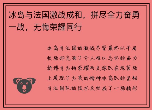 冰岛与法国激战成和，拼尽全力奋勇一战，无悔荣耀同行