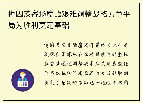 梅因茨客场鏖战艰难调整战略力争平局为胜利奠定基础